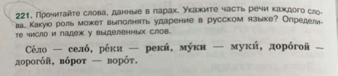 Прочитай слова, данные в парах, укажи часть речи каждого слова, определи роль ударения в русском языке, определи число и падеж у выделенных слов.
