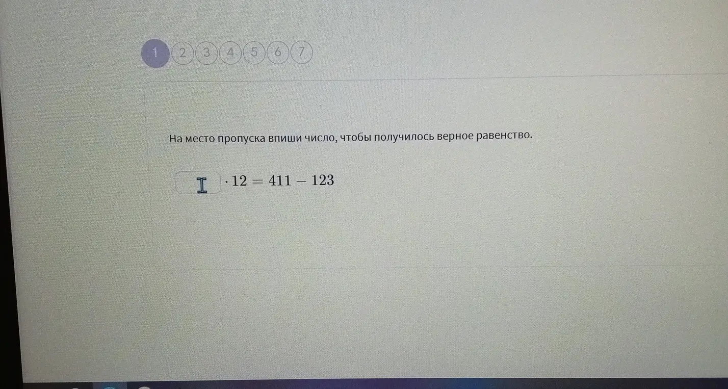На место пропуска впиши число, чтобы получилось верное равенство:  I * 12 = 411 - 123