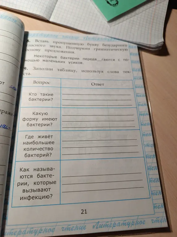 Заполни таблицу, используя слова текста: Кто такие бактерии?