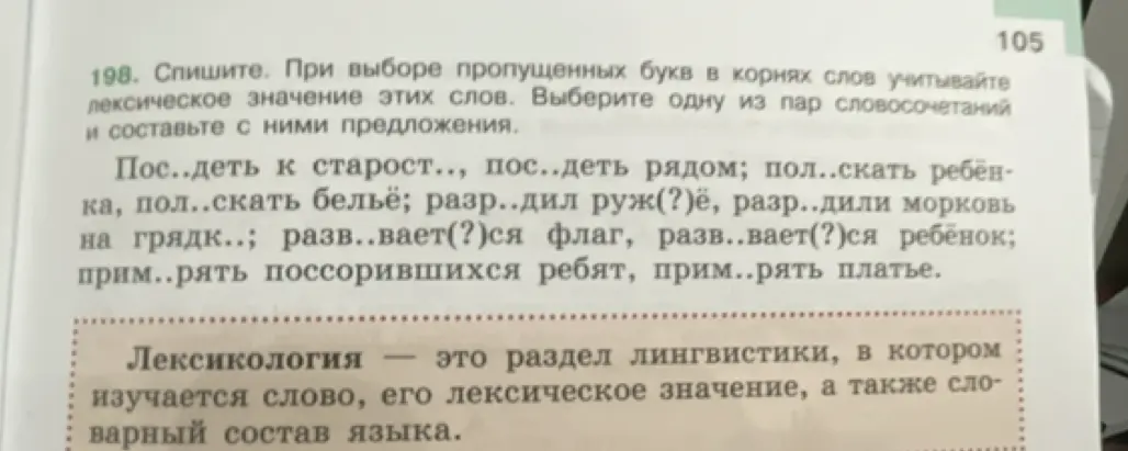 Спиши, выбирая пропущенные буквы в корнях слов, учитывая лексическое значение этих слов. Выбери одну из пар словосочетаний и составь с ними предложения.