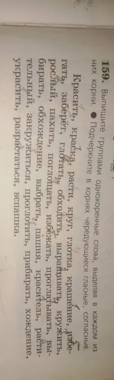 Выпиши группы однокоренные слова, выделяя в каждом из них корни. Подчеркни в корнях чередующиеся гласные, согласные.