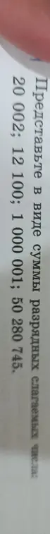 Представь в виде суммы разрядных слагаемых числа: 20 002.