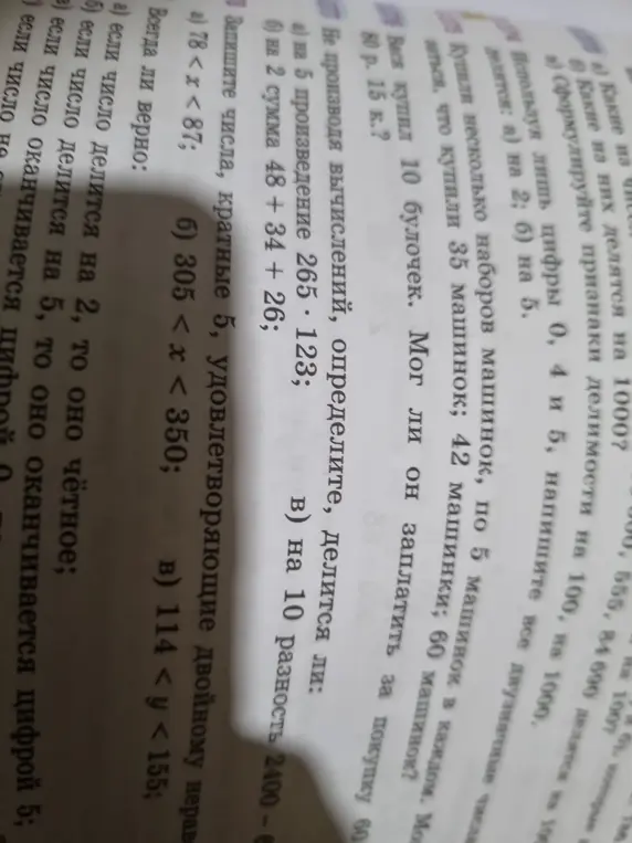 Определи, делится ли выражение, не производя вычислений, и запиши числа, кратные 5, удовлетворяющие двойному неравенству.