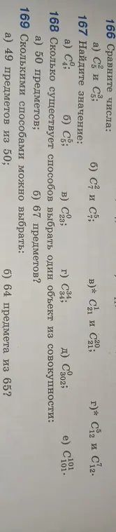 Сравни числа C_5^2 и C_7^3, найди значение C_{101}^{101}, определи, сколькими способами можно выбрать один объект из совокупности 50 и 67 предметов, сколькими способами можно выбрать 49 предметов из 50 и 64 предмета из 65.