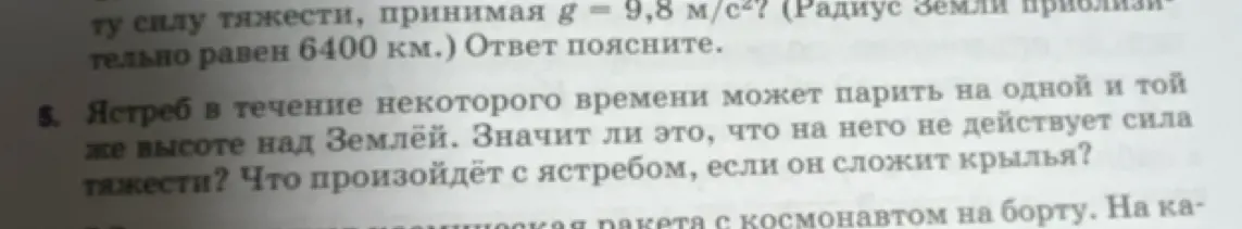 Объясни, значит ли то, что парящий ястреб не подвержен силе тяжести, и что произойдет, если он сложит крылья?
