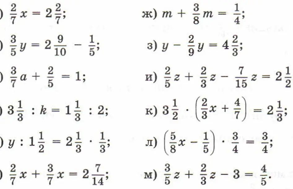 Реши уравнения: а) 3/7a + 2/5 = 1; ж) m + 3/8m = 1/4; з) y - 2/9y = 4 2/3; и) 2/5z + 2/3z - 7/15z = 2 1/2