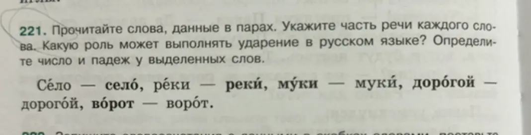 Прочитай слова, данные в парах, укажи часть речи каждого слова, определи роль ударения в русском языке и определи число и падеж у выделенных слов.