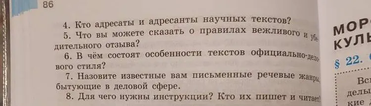 Ответь на вопросы: кто адресаты и адресанты научных текстов, что ты можешь сказать о правилах вежливого и убедительного отзыва, в чём состоят особенности текстов официально-делового стиля, какие известные тебе письменные речевые жанры, бытующие в деловой сфере ты знаешь, для чего нужны инструкции и кто их пишет и читает.