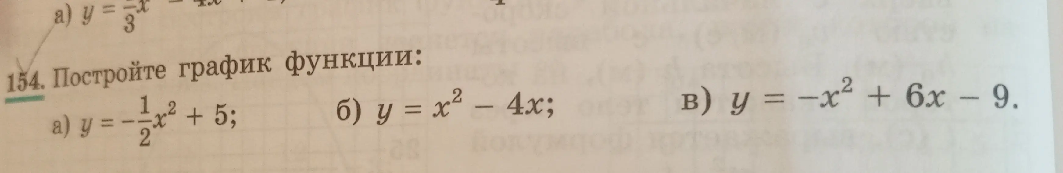 Построй графики функций: y = -1/2x² + 5; y = x² - 4x; y = -x² + 6x – 9.