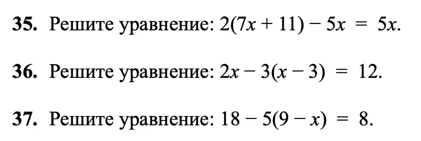 Реши уравнения: 2(7x + 11) - 5x = 5x, 2x - 3(x-3) = 12 и 18 – 5(9-x) = 8.