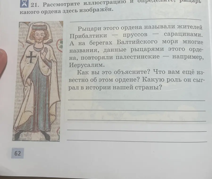 Рассмотри иллюстрацию и определи, рыцарь какого ордена здесь изображён.