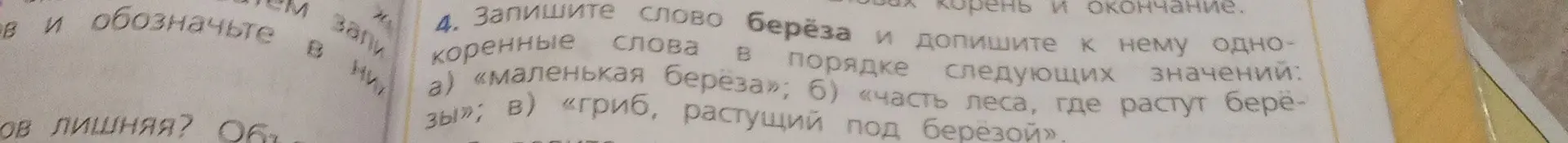 Запиши слово берёза и допиши к нему однокоренные слова в порядке следующих значений: «маленькая береза», «часть леса, где растут березы», «гриб, растущий под берёзой»