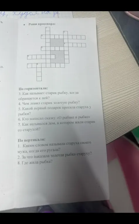 Реши кроссворд по сказке о рыбаке и рыбке.