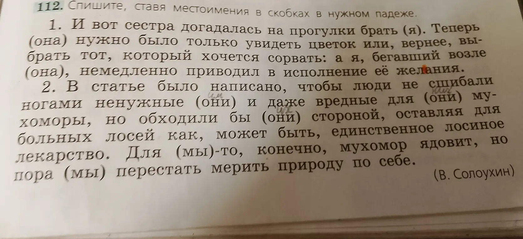 Вставь в скобках местоимения в нужном падеже