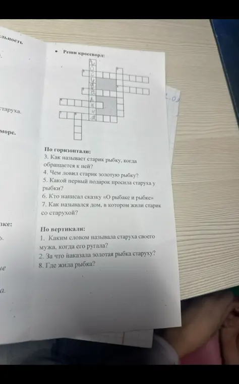 Реши кроссворд по сказке о рыбаке и рыбке.