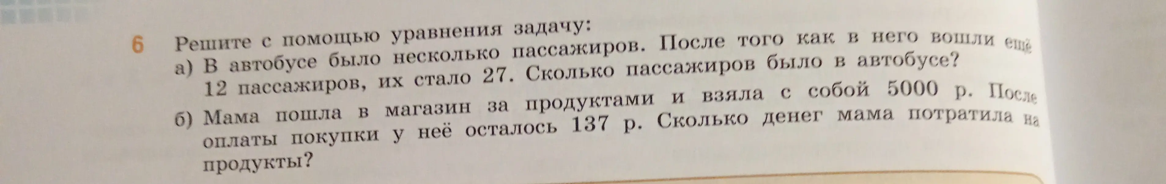 Реши с помощью уравнения задачу про пассажиров в автобусе и про деньги, потраченные мамой в магазине.