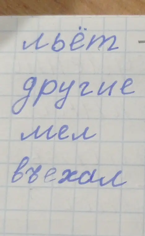 Нарисуй звуковую схему и посчитай, сколько букв и звуков в словах: льёт, другие, мел, въехал.