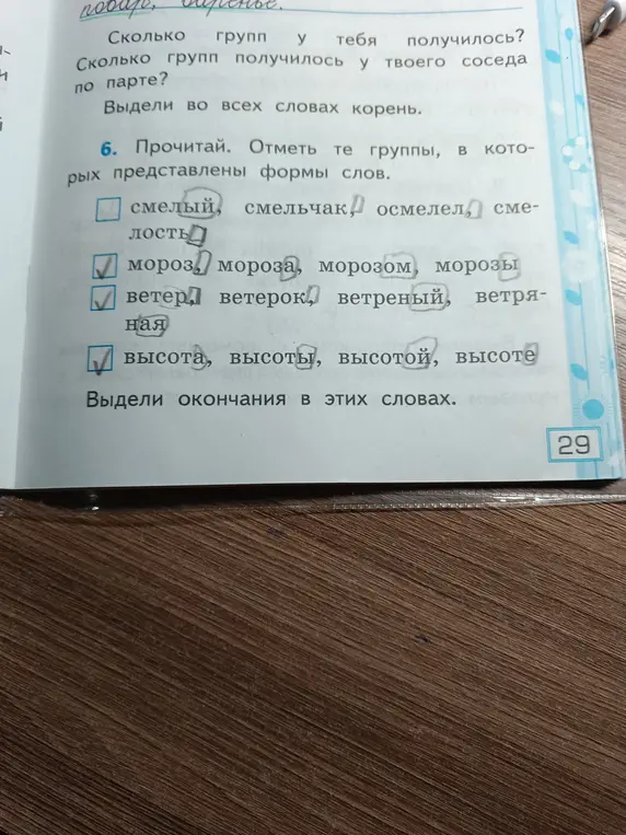 Прочитай и отметь те группы, в которых представлены формы слов. Выдели окончания в этих словах.