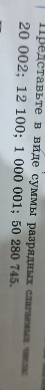 Представь в виде суммы разрядных слагаемых числа: 20002