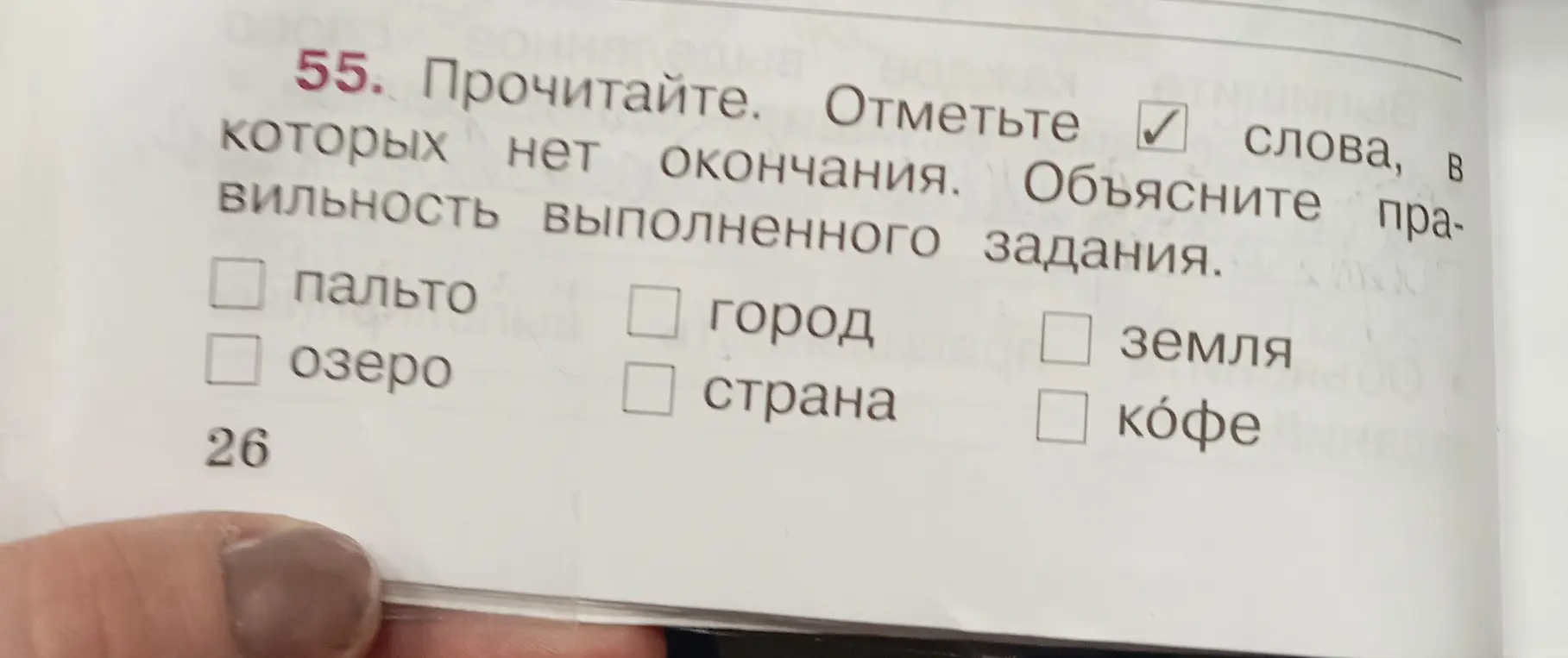 Отметь слова, в которых нет окончания и объясни правильность выполненного задания.