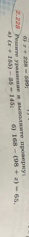 Реши уравнение и выполни проверку: a) (x + 155) – 35 = 145; б) 168 – (98 + z) = 65.