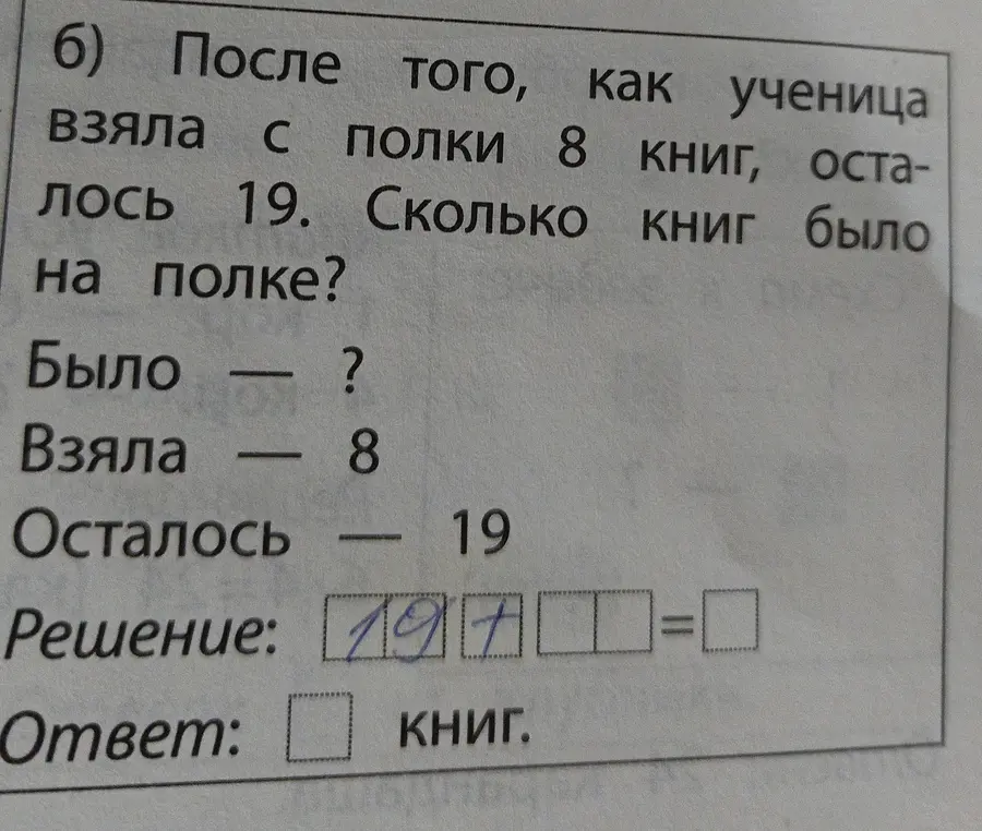 Вычисли, сколько книг было на полке, если взяли 8 книг, а осталось 19.