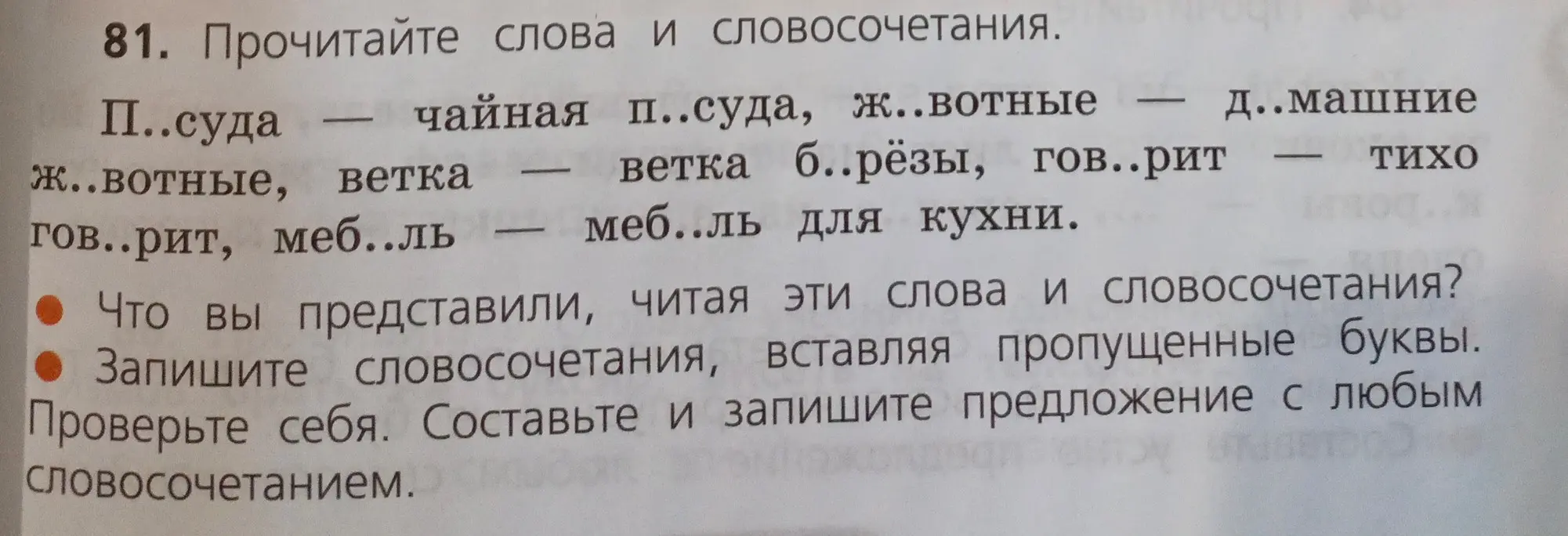 Вставь пропущенные буквы в словосочетания и составь предложение с любым словосочетанием.