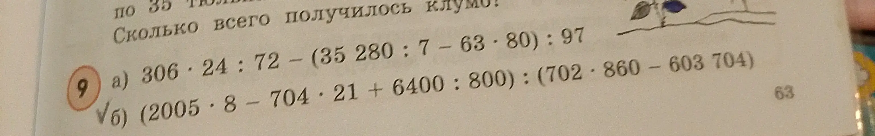 Вычисли значения выражений: a) 306 * 24 : 72 - (35280 : 7 - 63 * 80) : 97, б) (2005 * 8 - 704 * 21 + 6400 : 800) : (702 * 860 - 603 704)