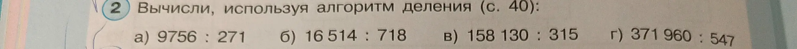 Вычисли, используя алгоритм деления.