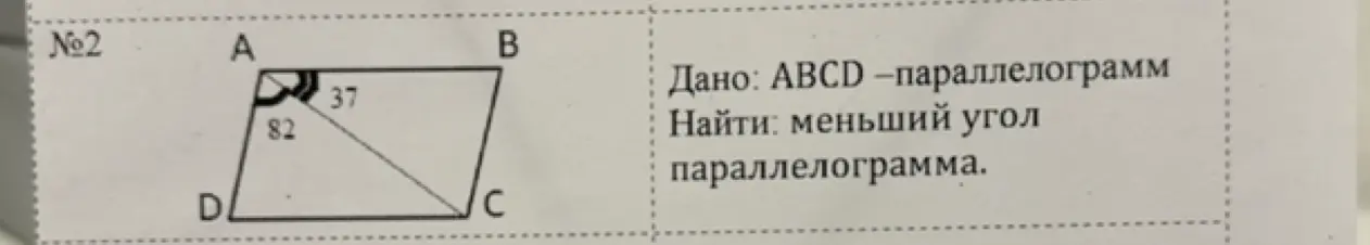 Найди меньший угол параллелограмма ABCD, если угол CAD равен 37°, а угол CDA равен 82°.