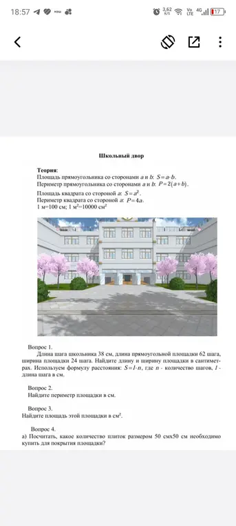 Реши задачу про школьный двор: найди длину и ширину площадки в сантиметрах, периметр площадки в сантиметрах, площадь площадки в см² и посчитай, какое количество плиток размером 50 см х 50 см необходимо купить для покрытия площадки