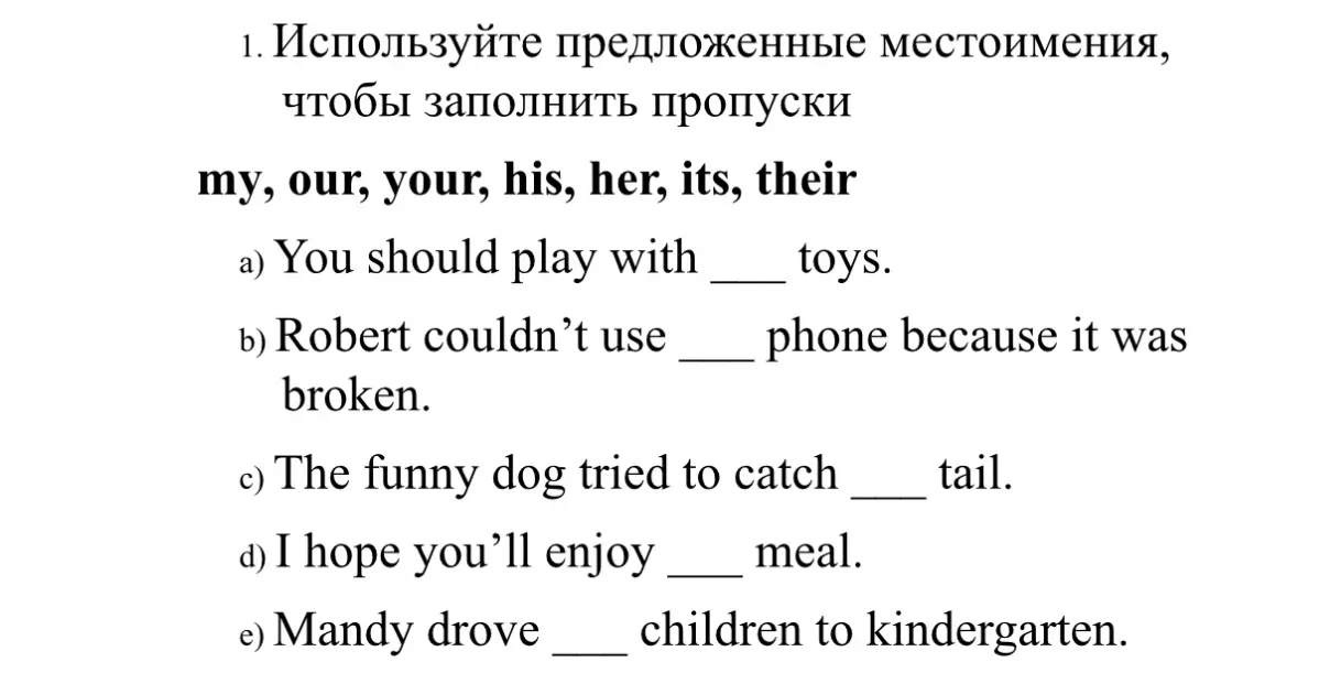 Используй предложенные местоимения, чтобы заполнить пропуски.