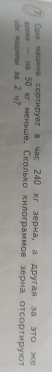 Вычисли, сколько килограммов зерна отсортируют обе машины за 2 часа, если одна машина сортирует 240 кг в час, а другая на 50 кг меньше.