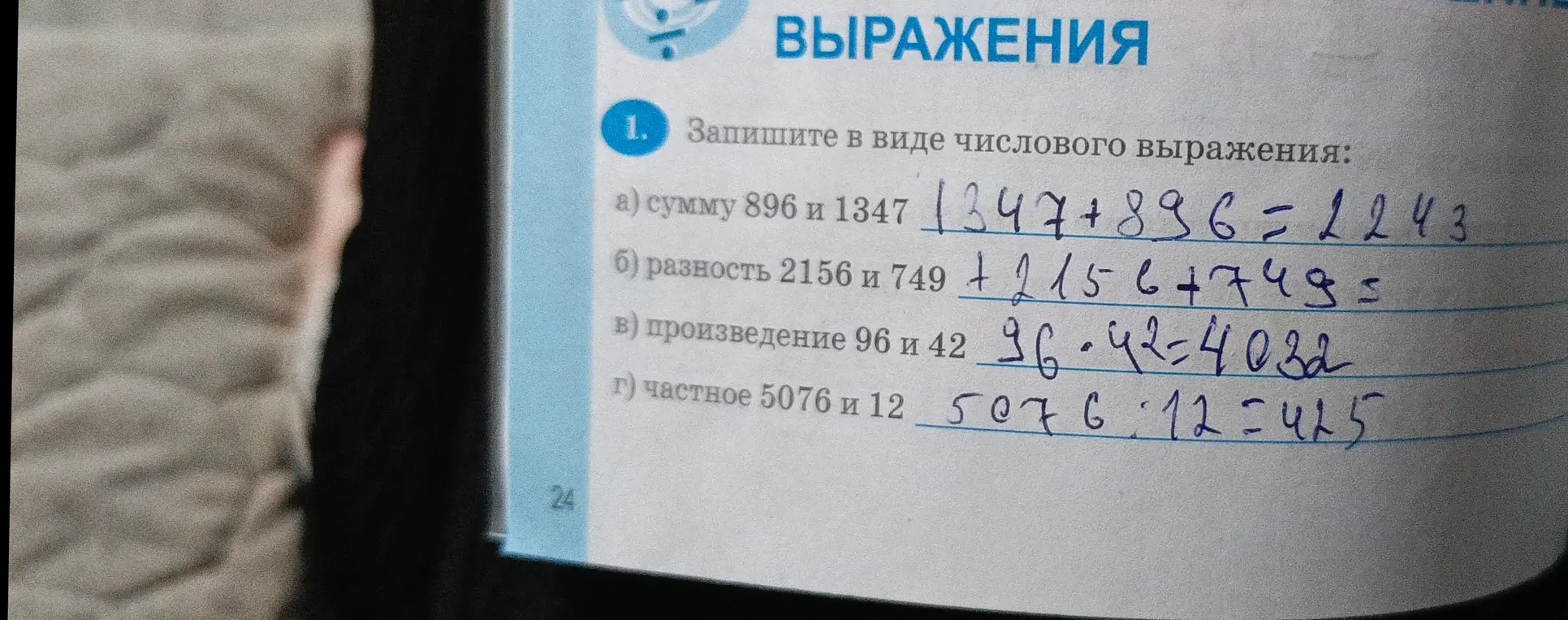 Запиши в виде числового выражения: сумму 896 и 1347