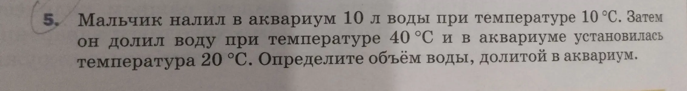 Определи объём воды, долитой в аквариум, если мальчик налил в аквариум 10 л воды при температуре 10 °С, затем он долил воду при температуре 40 °С и в аквариуме установилась температура 20 °С.