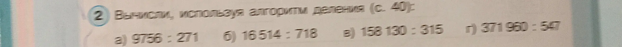 Вычисли, используя алгоритм деления (с. 40): a) 9756 : 271