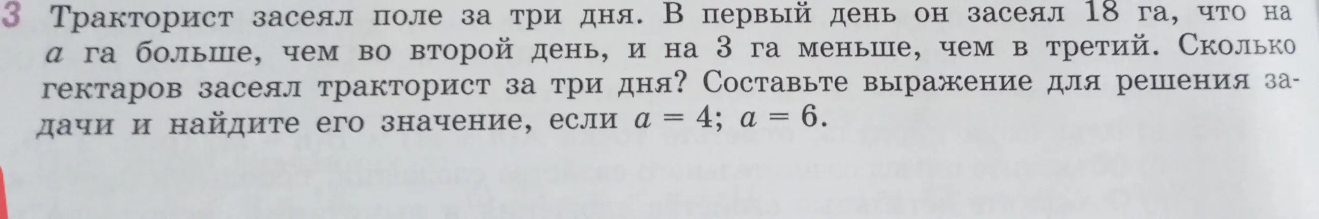 Составь выражение для решения задачи про тракториста, засеявшего поле, и найди его значение, если a = 4; a = 6.
