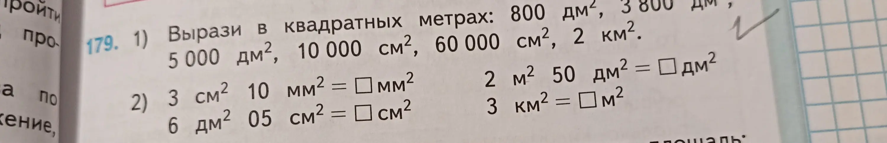 Вырази в квадратных метрах 5000 дм², 10 000 см², 60 000 см², 2 км² и вычисли: 3 см² 10 мм² = ? мм², 6 дм² 05 см² = ? см², 2 м² 50 дм² = ? дм², 3 км² = ? м²