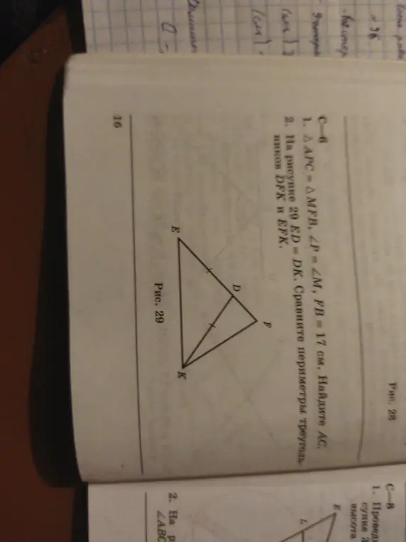 Найди AC, если \triangle APC = \triangle MFB, ZP = ZM, FB = 17 см. Сравни периметры треугольников DFK и EFK, если ED = DK на рисунке 29.