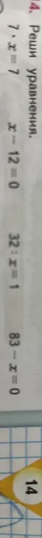 Реши уравнения: 7*x=7, x-12-0, 32:x=1, 83-x=0
