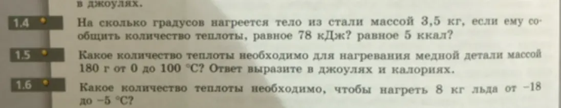 Вычисли, на сколько градусов нагреется стальное тело массой 3,5 кг при сообщении ему количества теплоты, равного 78 кДж и 5 ккал; какое количество теплоты нужно для нагревания медной детали массой 180 г от 0 до 100 °С, выразив ответ в джоулях и калориях; какое количество теплоты нужно, чтобы нагреть 8 кг льда от -18 до -5 °С.