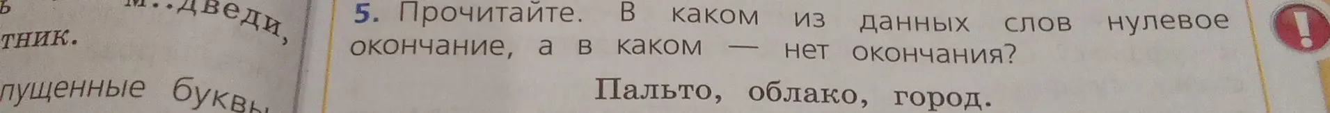 Определи, в каком из данных слов нулевое окончание, а в каком — нет окончания: Пальто, облако, город.