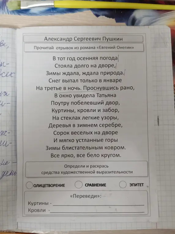 Определи и раскрась средства художественной выразительности в отрывке из романа «Евгений Онегин» и переведи слова «Куртины» и «Кровли».