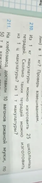 Вычисли, сколько тетрадей можно изготовить из 1 ц макулатуры и из 1 т макулатуры, если из 1 кг макулатуры можно изготовить 25 школьных тетрадей.