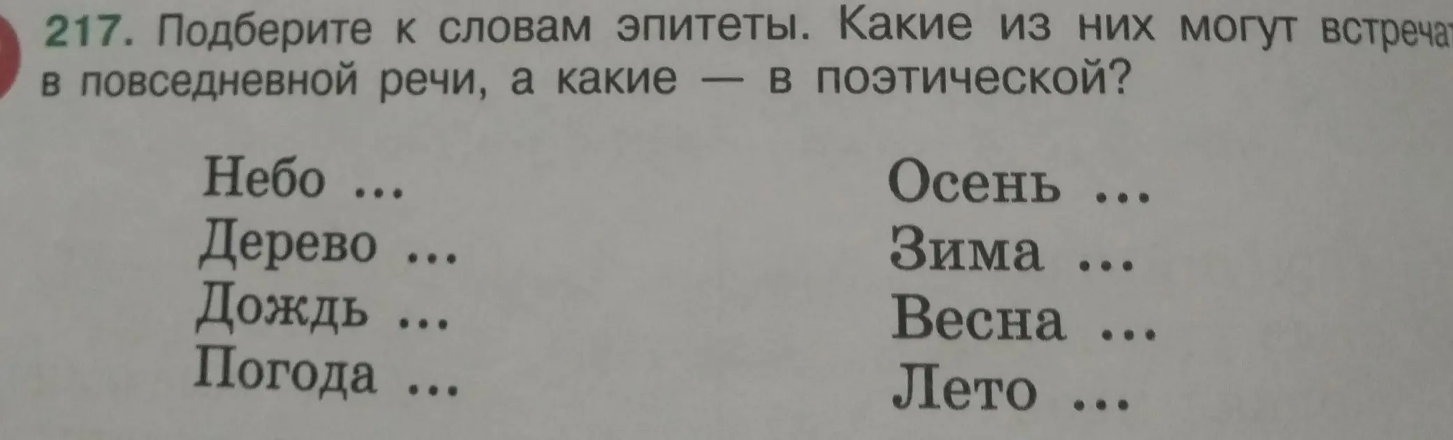 Подбери к словам эпитеты и определи, какие из них могут встречаться в повседневной речи, а какие — в поэтической.