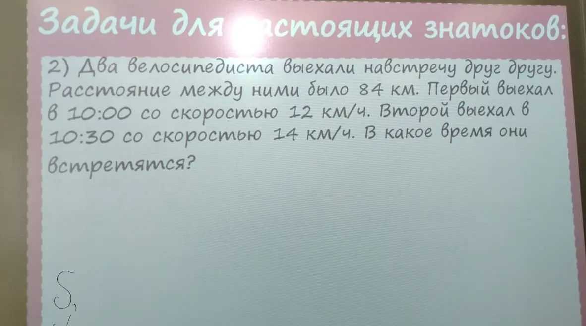Реши задачу: Два велосипедиста выехали навстречу друг другу. Расстояние между ними было 84 км. Первый выехал в 10:00 со скоростью 12 км/ч. Второй выехал в 10:30 со скоростью 14 км/ч. В какое время они встретятся?