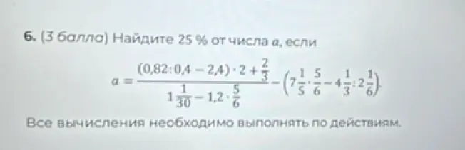Найди 25% от числа a, если $a = \frac{(0,82:0,4 - 2,4) \cdot 2 + \frac{2}{3}}{(1 \frac{1}{30} - 1,2 \cdot \frac{5}{6})} - (7 \frac{1}{5} \cdot \frac{5}{6} - 4 \frac{1}{3} : 2 \frac{1}{6})$