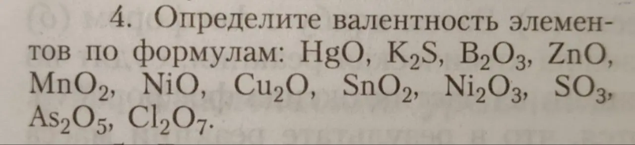 Определи валентность элементов по формулам: HgO, K2S, B2O3, ZnO, MnO2, NiO, Cu2O, SnO2, Ni2O3, SO3, As2O5, Cl2O7.