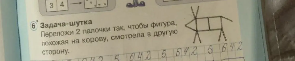 Переложи 2 палочки так, чтобы фигура, похожая на корову, смотрела в другую сторону.