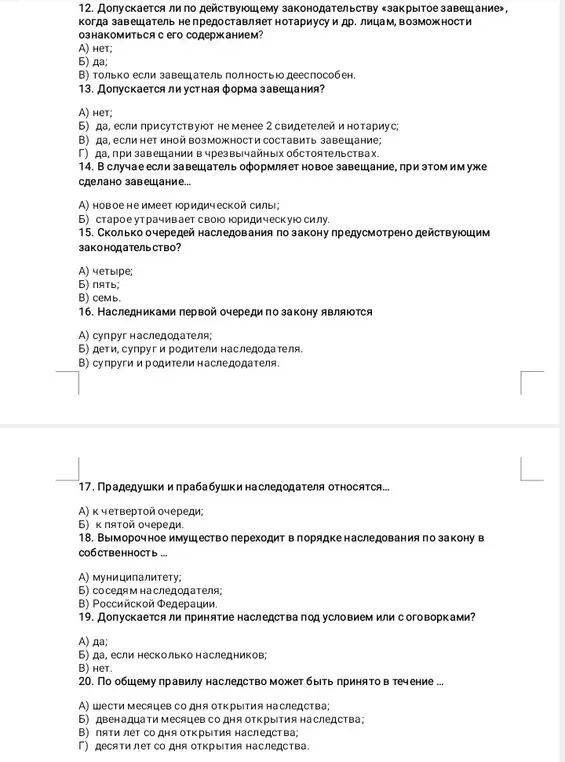 Ответь на вопросы по законодательству о наследовании (12-20).